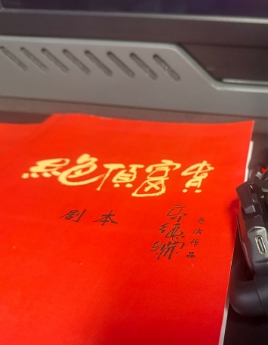 绝顶富贵