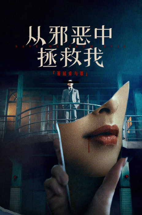 从邪恶中拯救我