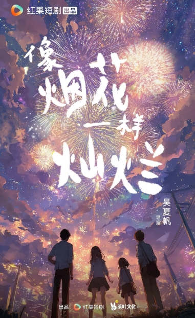 像烟花一样灿烂