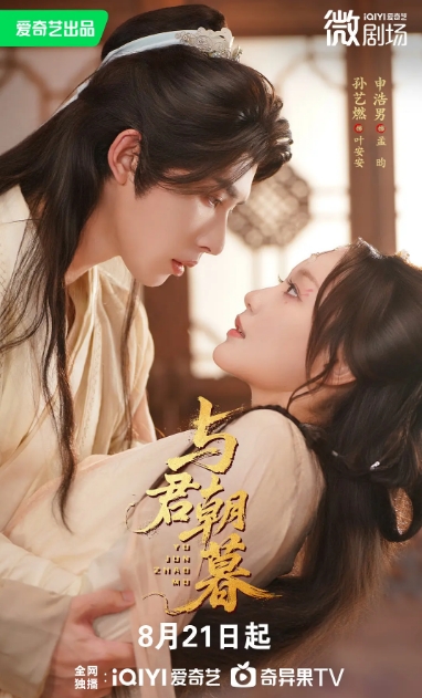 与君朝暮