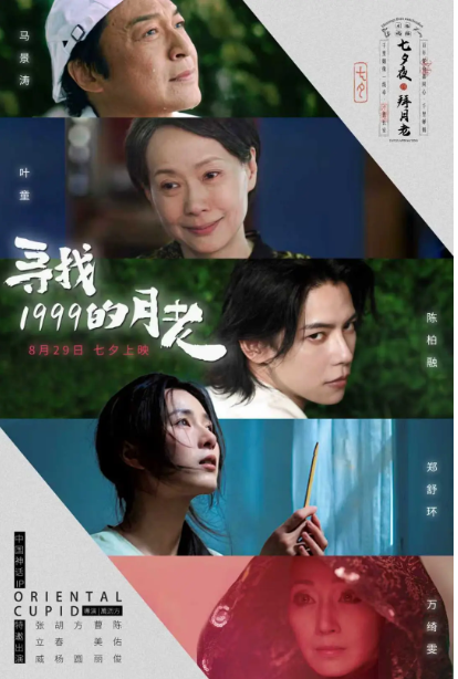 寻找1999的月老