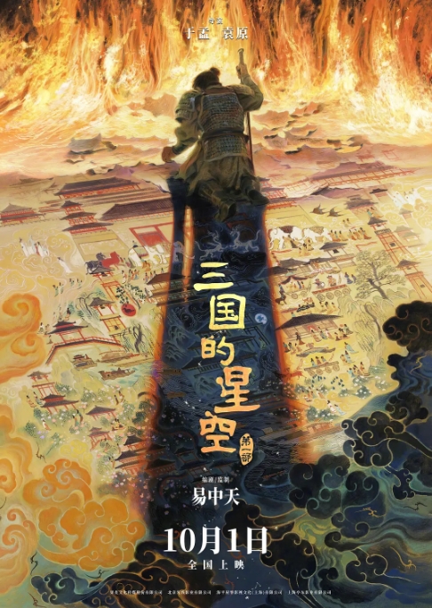 三国的星空第一部