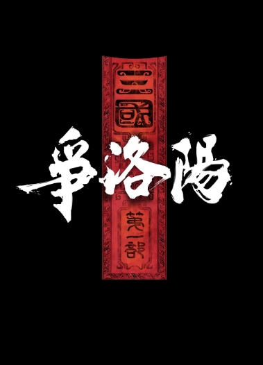 三国：争洛阳