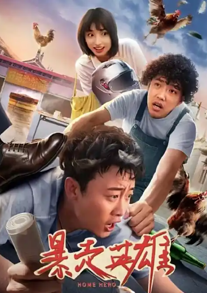 暴走英雄