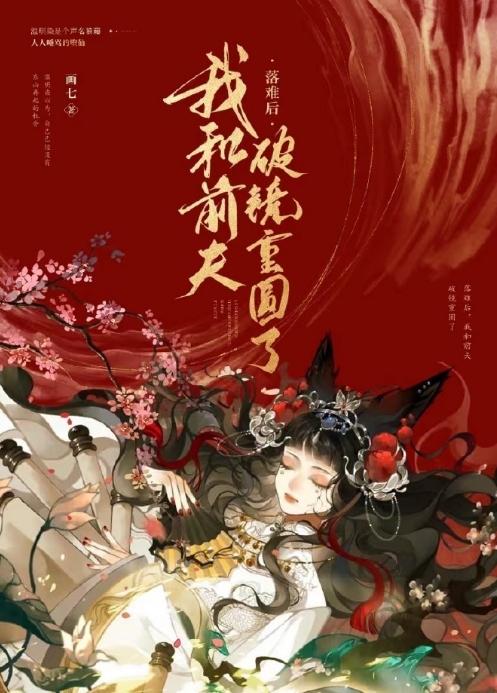 落难后我和前夫破镜重圆了