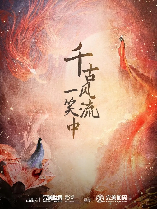 千古风流一笑中