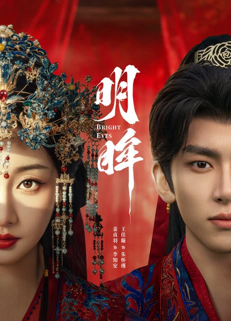 明眸电影版
