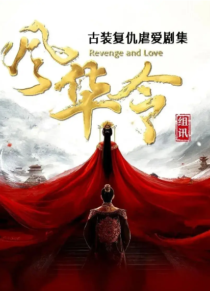 风华令