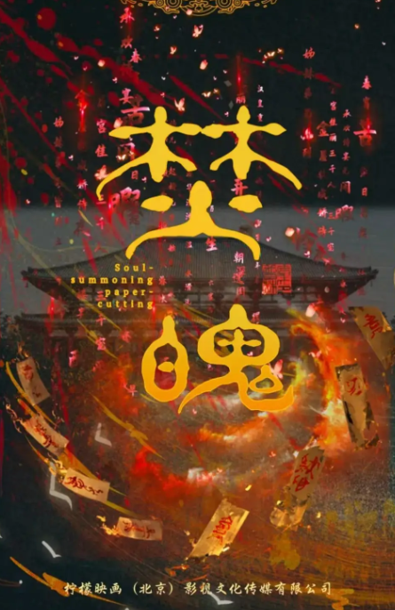 焚魄