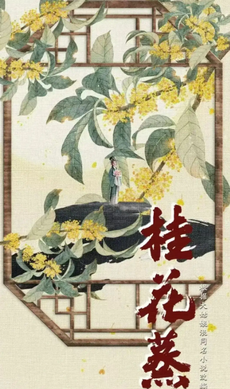 桂花蒸