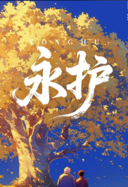永护