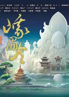 峨眉令