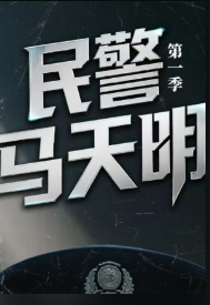 民警马天明