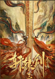 轩辕剑天之痕
