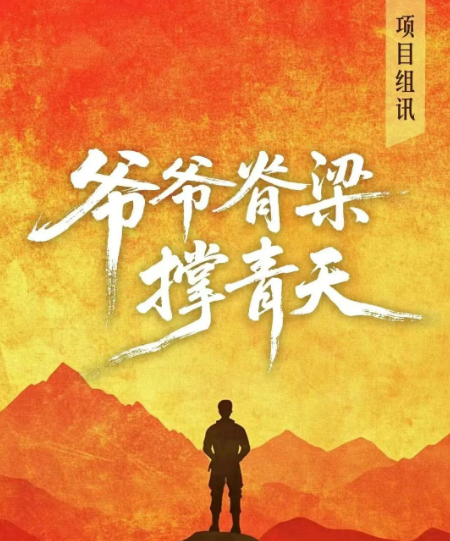 爷爷脊梁撑青天