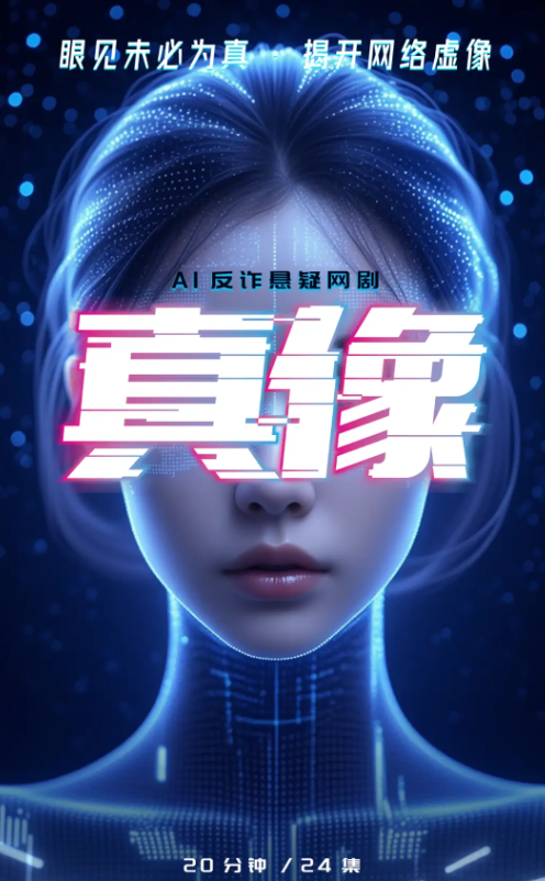 真像