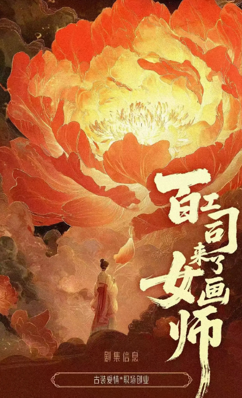 百工司来了女画师