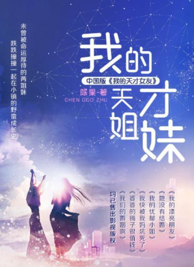 我的天才姐妹