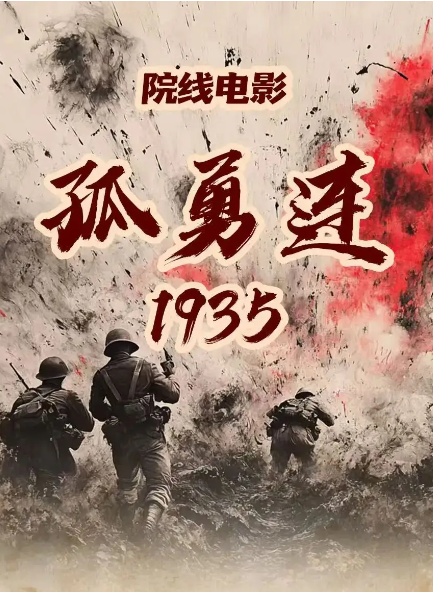 孤勇连1935