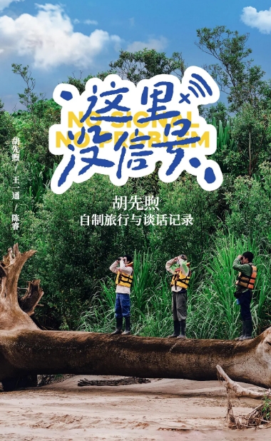 这里没信号
