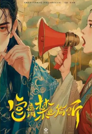 宫墙内禁止偷听