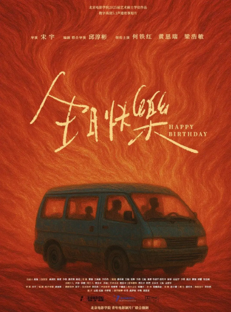 生日快乐