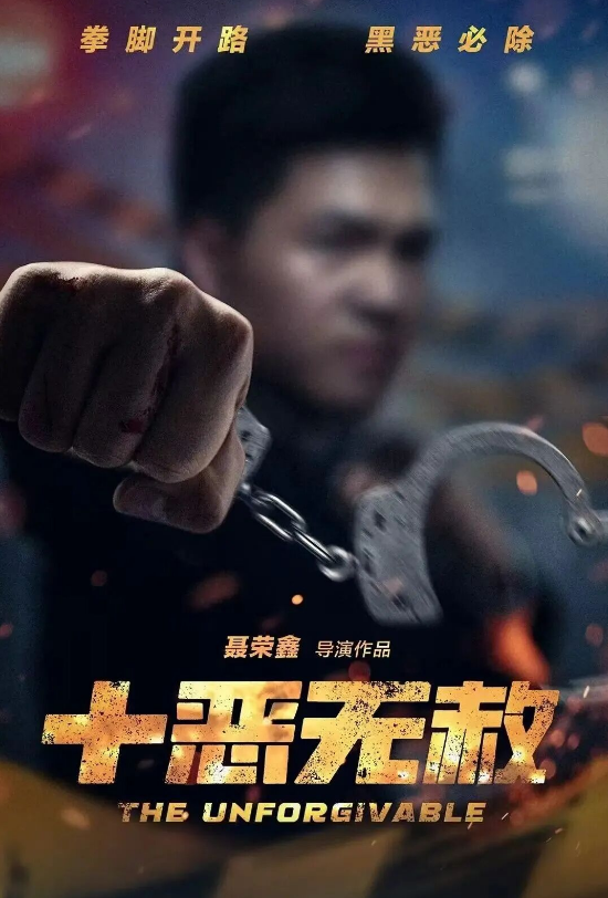 十恶无赦