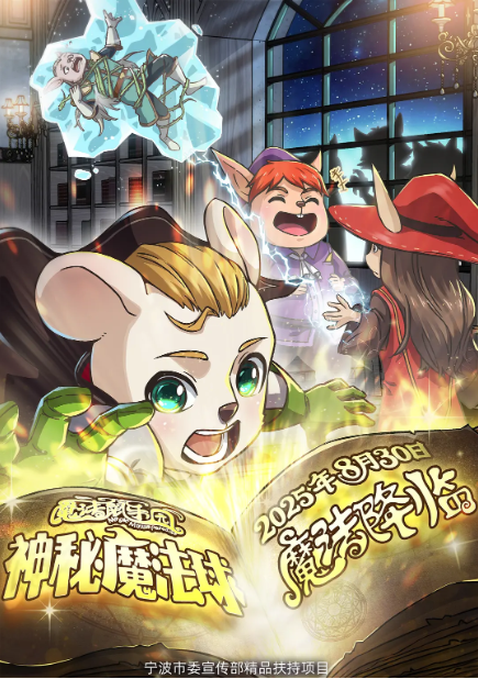 魔法鼠乐园：神秘魔法球