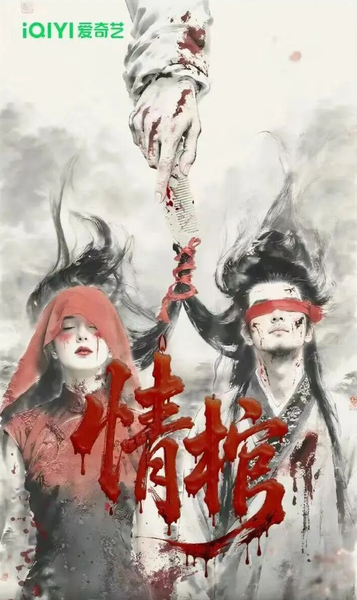 情棺