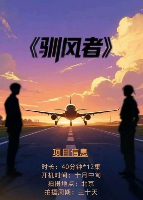 驯风者