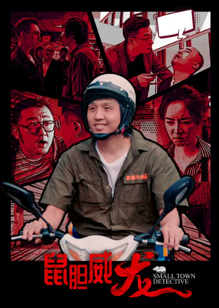 鼠胆威龙