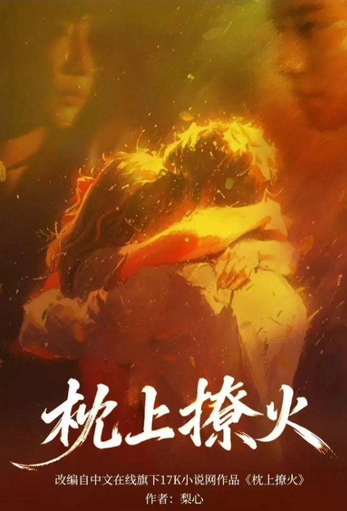 枕上撩火