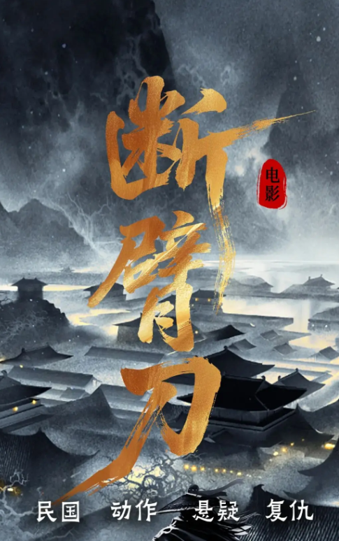 断臂刀