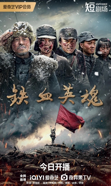 铁血英魂