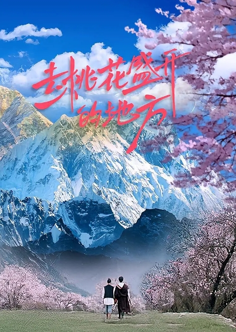 去桃花盛开的地方