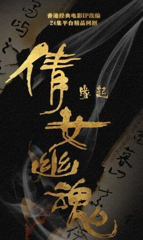 倩女幽魂缘起