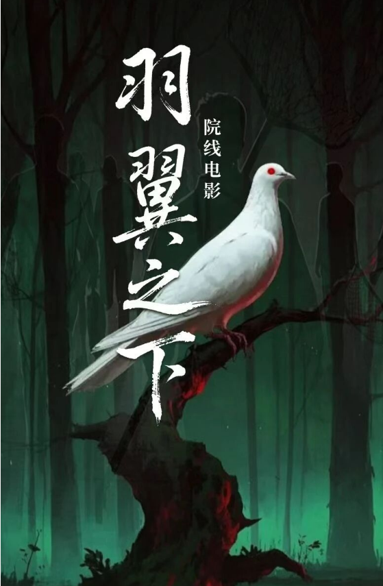 羽翼之下