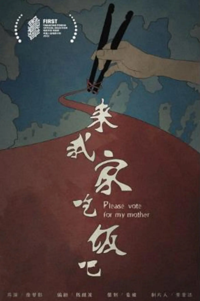 来我家吃饭吧