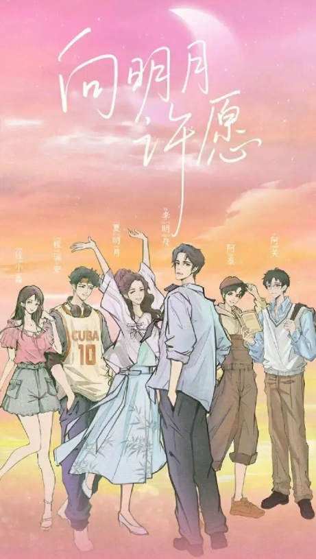 向明月许愿