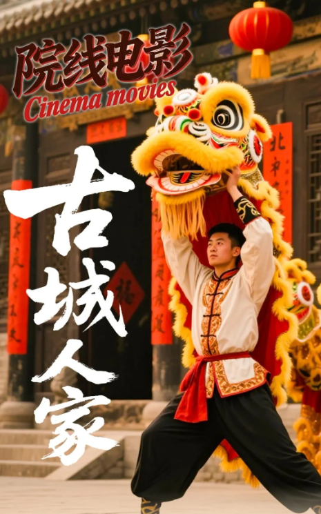 古城人家