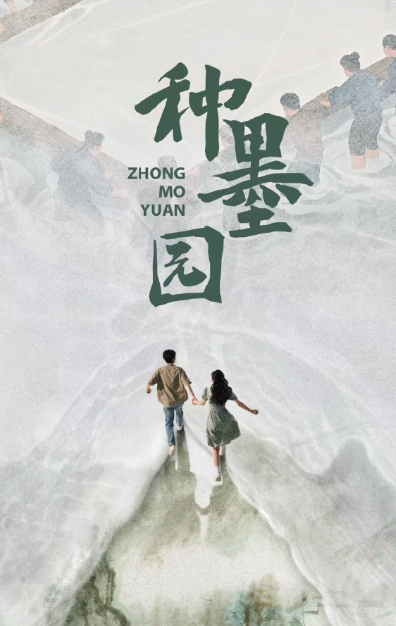 种墨园