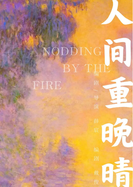 人间重晚晴