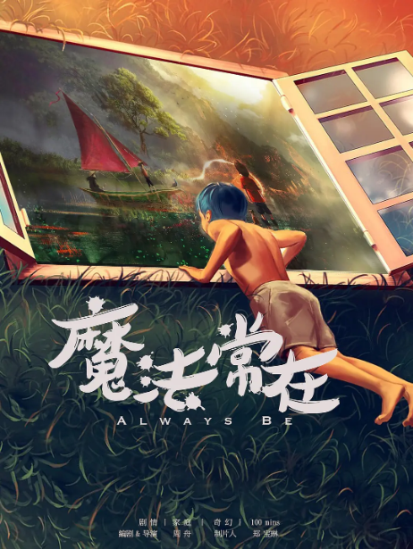魔法常在