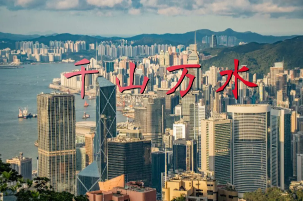 千山万水