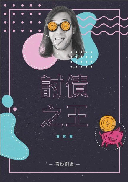 討債之王