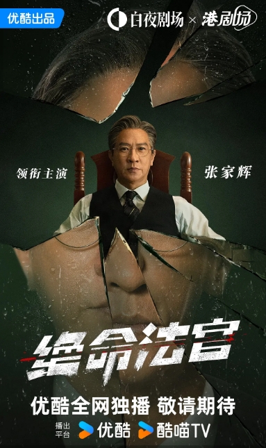 绝命法官
