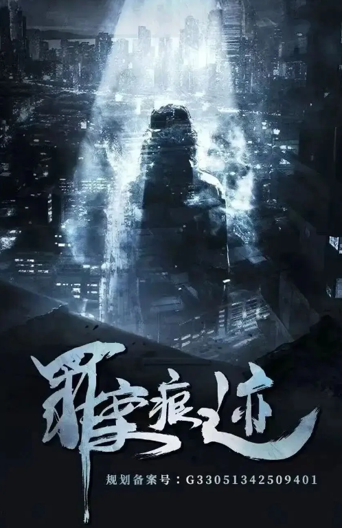 罪案痕迹
