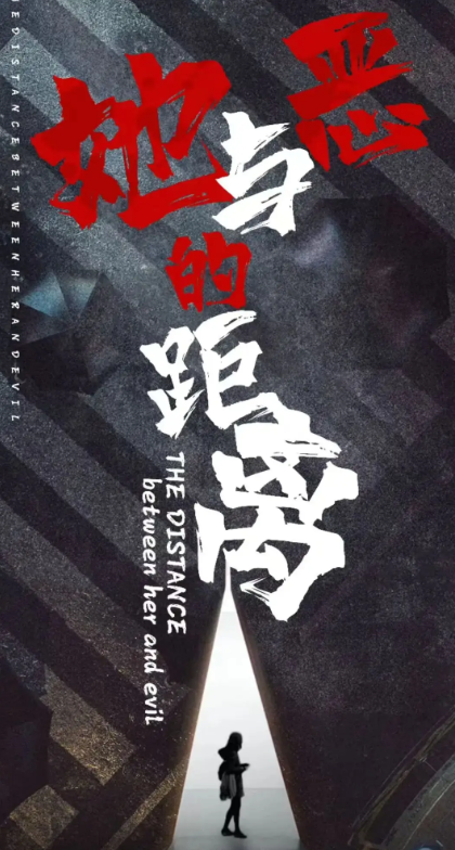 她与恶的距离