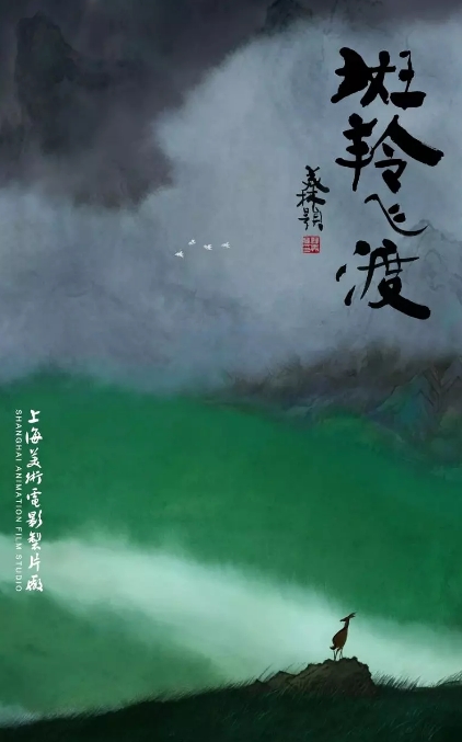 斑羚飞渡