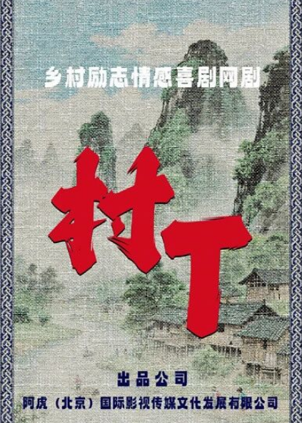 村丁